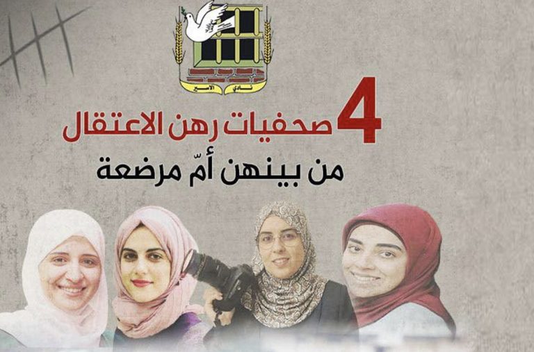 نادي الاسير “4 صحفيات فلسطينيات في سجون الاحتلال من بينهم أم مرضعه .