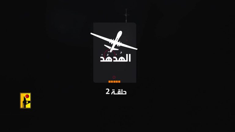 هدهد المقاومة يكمل سلسلة الحرب النفسية بالحلقة الثانية