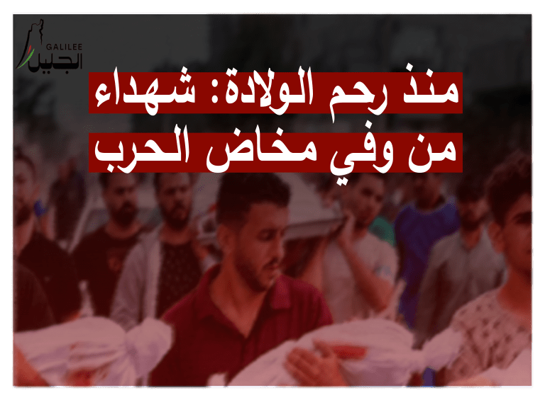 منذ رحم الولادة: شهداء من وفي مخاض الحرب