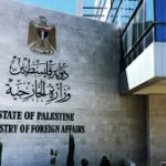وزارة الخارجية تدعو إلى تطبيق قرار الجمعية العامة المتعلق بإنهاء الاحتلال للأراضي الفلسطينية
