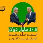 إنفو غراف: 17.9 مليار دولار المساعدات العسكرية الأميركية لإسرائيل منذ ٧ أكتوبر