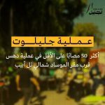 إصابة 50 جندياً وضابطاً “إسرائيلياً” بعملية دهس في “تل أبيب”