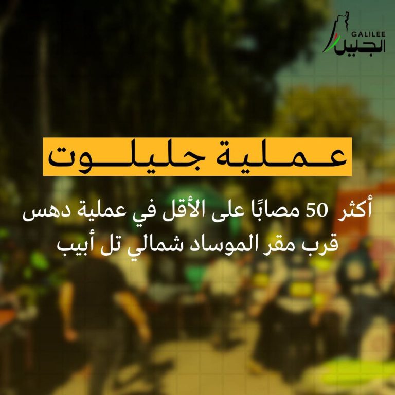 إصابة 50 جندياً وضابطاً “إسرائيلياً” بعملية دهس في “تل أبيب”
