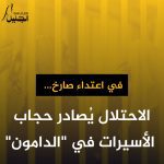 في اعتداء صارخ.. الاحتلال يُصادر حجاب الأسيرات في “الدامون”