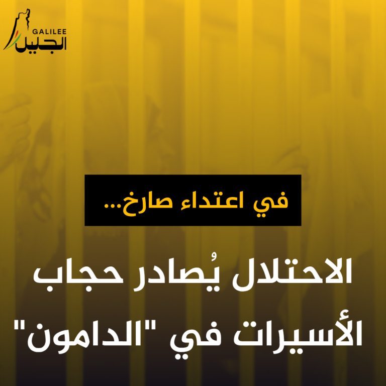 في اعتداء صارخ.. الاحتلال يُصادر حجاب الأسيرات في “الدامون”