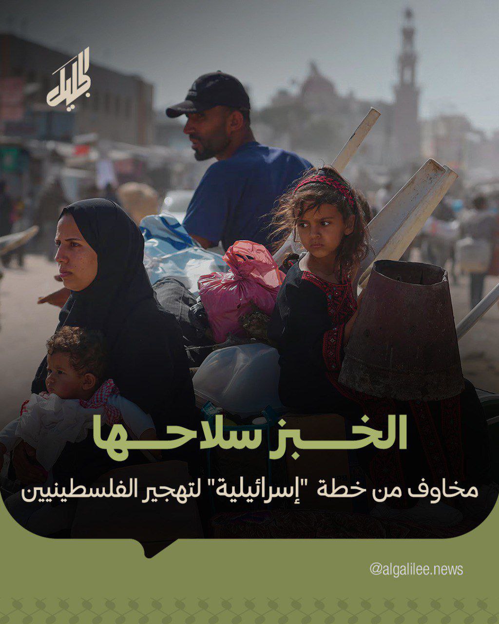 الخبز سلاحها… مخاوف من خطة إسرائيلية لتهجير الفلسطينيين
