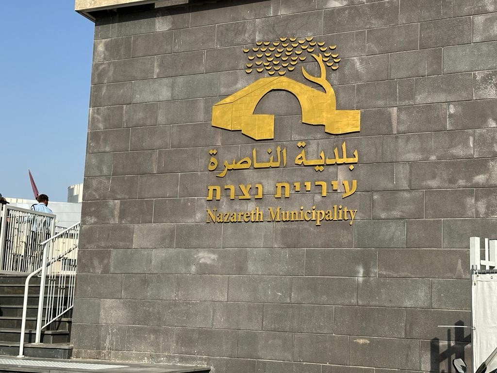 بلدية الناصرة تهدد بإعلان الإضراب الشامل بدءا من الاثنين المقبل